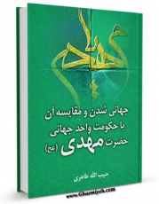 نسخه دیجیتال كتاب جهانی شدن و مقایسه آن با حکومت واحد جهانی حضرت مهدی عجل الله تعالی فرجه الشریف اثر حبیب الله طاهری با ویژگیهای سودمند انتشار یافت.