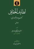 لطایف الحقایق (2ج) دفتر چهارم از مجموعه رشیدیه 