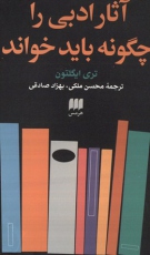 آثار ادبی را چگونه باید خواند