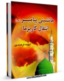 كتاب الكترونیك جانشینی پیامبر (ص) انتقال کاریزما اثر فهیمه فرهمند پور در دسترس محققان قرار گرفت.