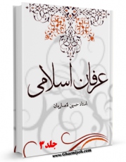 متن كامل كتاب عرفان اسلامی جلد 3 اثر حسین انصاریان با قابلیت های ویژه بر روی سایت [قائمیه] قرار گرفت.