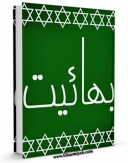 متن كامل كتاب بهائیت اثر جمعی از نویسندگان بر روی سایت مرکز قائمیه قرار گرفت.