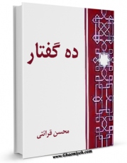 متن كامل كتاب ده گفتار اثر محسن قرائتی با محیطی جذاب و كاربر پسند بر روی سایت مرکز قائمیه قرار گرفت.