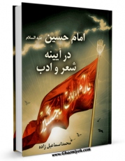 نسخه تمام متن (full text) كتاب امام حسین علیه السلام در آیینه شعر و ادب اثر محمد اسماعیل زاده امكانات تحقیقاتی فراوان  منتشر شد.