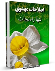 نسخه الكترونیكی و دیجیتال كتاب اصلاحات مهدوی تنها راه نجات اثر عباس پسندیده تولید شد.