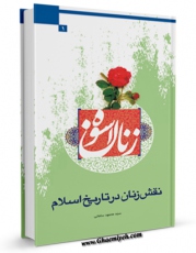 متن كامل كتاب زنان اسوه1 اثر علی آل محسن بر روی سایت مرکز قائمیه قرار گرفت.