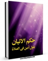نسخه تمام متن (full text) كتاب حکم الاتیان بقول آمین فی الصلاه اثر المجمع العالمی لاهل البیت علیهم السلام با امكانات تحقیقاتی فراوان منتشر شد.