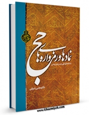 امكان دسترسی به كتاب نمادها و رمزواره های حج: نشانه های الهی درسرزمین وحی اثر مجتبی شریفی فراهم شد.
