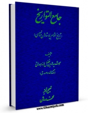 نسخه الكترونیكی و دیجیتال كتاب جامع التواریخ ، تاریخ اقوام پادشاهان ختای اثر رشید الدین فضل الله همدانی تولید شد.