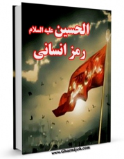 كتاب الكترونیك الحسین (علیه السلام) رمز انسانی اثر جمعی از نویسندگان مجله حوزه در دسترس محققان قرار گرفت.