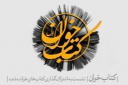 برگزاری نخستین نشست «کتاب‌خوان»