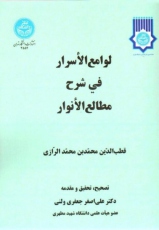 لوامع الاسرار فی شرح مطالع الانوار