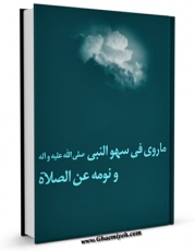 نسخه تمام متن (full text) كتاب ما روی فی سهو النبی ( صلی الله علیه و آله ) و نومه عن الصلاه اثر علی کورانی با امكانات تحقیقاتی فراوان منتشر شد.
