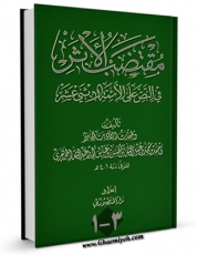 نسخه دیجیتال كتاب مقتضب الاثر فی النص علی الائمه الاثنی عشر ( علیهم السلام ) اثر احمد بن محمد بن عبدالله بن عیاش جوهری با ویژگیهای سودمند انتشار یافت.