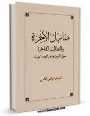 امكان دسترسی به كتاب منازل الاخره و المطالب الفاخره ( تعریب ) اثر عباس قمی  فراهم شد.