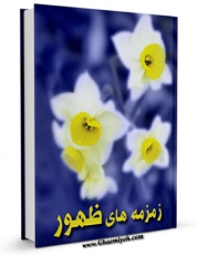 نسخه تمام متن (full text) كتاب زمزمه های ظهور اثر ابراهیم شفیعی سروستانی با امكانات تحقیقاتی فراوان منتشر شد.