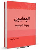 امكان دسترسی به كتاب الوهابیون و البیوت المرفوعه اثر محمد علی بن حسین همدانی سنقری کردستانی فراهم شد.