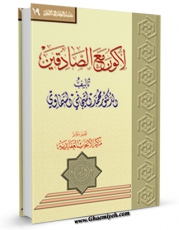 نسخه الكترونیكی و دیجیتال كتاب لاکون مع الصادقین .. اثر محمد تیجانی سماوی منتشر شد.