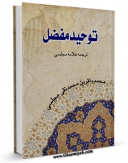 تولید نسخه دیجیتالی کتاب توحید مفضل ، ترجمه علامه مجلسی اثر محمدباقر بن محمدتقی علامه مجلسی به همراه لینک دانلود