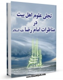 انتشار نسخه دیجیتالی کتاب تجلی علوم اهل بیت در مناظرات امام رضا علیه السلام اثر سید جواد مصطفوی به همراه لینک دانلود