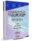 نسخه تمام متن (full text) كتاب الجواهر الفخریه فی شرح الروضه البهیه (الحج) اثر قدرت الله وجدانی فخر با امكانات تحقیقاتی فراوان منتشر شد.