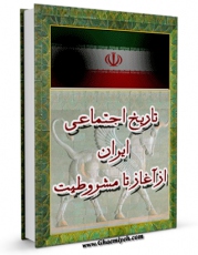 تولید نسخه دیجیتالی کتاب تاریخ اجتماعی ایران از آغاز تا مشروطیت اثر عزت الله نوذری به همراه لینک دانلود