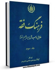 متن كامل كتاب فرهنگ فقه مطابق مذهب اهل بیت ( علیهم السلام ) جلد 3 اثر موسسه دائره المعارف فقه اسلامی بر اساس مذهب اهل بیت علیهم السلام با قابلیت های ویژه بر روی سایت [قائمیه] قرار گرفت.