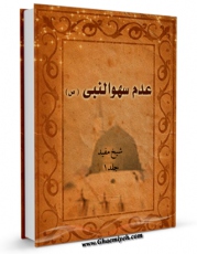 كتاب موبایل عدم سهو النبی صلی الله علیه و آله اثر محمد بن  محمد بن نعمان شیخ مفید انتشار یافت.