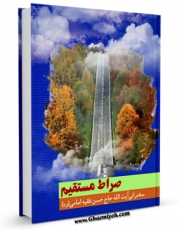 تولید نسخه دیجیتالی کتاب صراط مستقیم اثر حسن فقیه امامی به همراه لینک دانلود