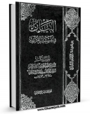 نسخه الكترونیكی و دیجیتال كتاب البیان فی تفسیر القرآن  اثر آیت الله سید ابوالقاسم خوئی تولید شد.