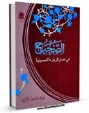 متن كامل كتاب الصحیح فی فضل الزیاره الحسینیه اثر مهدی خدامیان آرانی با قابلیت های ویژه بر روی سایت [قائمیه] قرار گرفت.