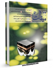 متن كامل كتاب میقات حج جلد 33 اثر نادر سلیمانی بزچلوئی با قابلیت های ویژه بر روی سایت [قائمیه] قرار گرفت.