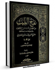 تولید نسخه دیجیتالی کتاب نفح الطیب من غصن الاندلس الرطیب ( تاریخ اسپانیای اسلامی ) اثر احمد بن محمد مقری به همراه لینک دانلود