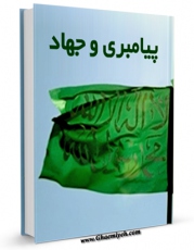 نسخه الكترونیكی و دیجیتال كتاب پیامبری و جهاد اثر جلال الدین فارسی تولید شد.
