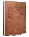 كتاب موبایل عرشیان اثر سید جعفر شهیدی انتشار یافت.