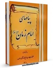 نسخه تمام متن (full text) كتاب پیامهای امام زمان علیه السلام اثر محمد مهدی تاج لنگرودی ( واعظ ) با امكانات تحقیقاتی فراوان منتشر شد.