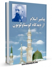 متن كامل كتاب پیامبر اسلام از دیدگاه گوستاولوبون اثر محمد اصغری نژاد با قابلیت های ویژه بر روی سایت [قائمیه] قرار گرفت.