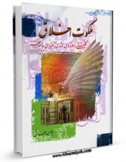 نسخه تمام متن (full text) كتاب ملکوت اخلاق: گلگشتی در جلوه های رفتاری و گفتاری پیامبر اعظم صلی الله علیه و آله اثر حسین اسحاقی با امكانات تحقیقاتی فراوان منتشر شد.