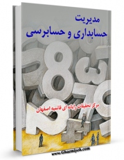 نسخه تمام متن (full text) كتاب مدیریت حسابداری و حسابرسی اثر www.modiryar.com با امكانات تحقیقاتی فراوان منتشر شد.