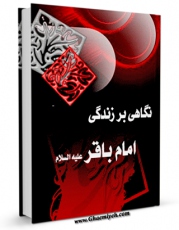 نسخه تمام متن (full text) كتاب نگاهی بر زندگی امام باقر ( علیه السلام ) اثر محمد محمدی اشتهاردی امكانات تحقیقاتی فراوان  منتشر شد.