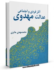 EBOOK كتاب آثار فردی و اجتماعی عدالت مهدوی اثر محمدمهدی حائری در انواع فرمتها پركاربرد در فضای مجازی منتشر شد.