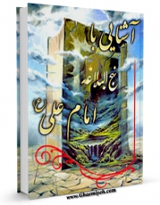 نسخه دیجیتال كتاب آشنایی با نهج البلاغه امام علی علیه السلام اثر جعفر حسینی با ویژگیهای سودمند انتشار یافت.