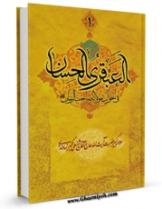 كتاب موبایل العبقری الحسان اثر علی اکبر نهاوندی با محیطی جذاب و كاربر پسند در دسترس محققان قرار گرفت.