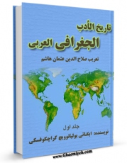 تولید نسخه دیجیتالی کتاب تاریخ الادب الجغرافی العربی جلد 1 اثر ایگناتی یولیانوویچ کراچکوفسکی به همراه لینک دانلود