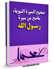 نسخه الكترونیكی و دیجیتال كتاب صحیح السیره النبویه : ما صح من سیره رسول الله ( صلی الله علیه و آله ) اثر اسماعیل بن عمر ابن کثیر منتشر شد.