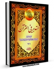 نسخه تمام متن (full text) كتاب التدبر فی القرآن اثر محمد رضا حسینی شیرازی در دسترس محققان قرار گرفت.