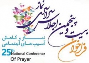 البرز میزبان اجلاسی برای رستگاری