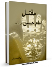 نسخه دیجیتال كتاب مقتل امام حسین ( علیه السلام ) اثر گروه حدیث پژوهشکده باقرالعلوم علیهالسلام با ویژگیهای سودمند انتشار یافت.