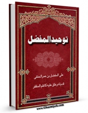 نسخه دیجیتال كتاب توحید اثر مفضل بن عمر با ویژگیهای سودمند انتشار یافت.