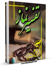 متن كامل كتاب تفسیر نماز اثر محسن قرائتی بر روی سایت مرکز قائمیه قرار گرفت.